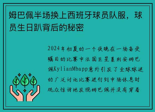 姆巴佩半场换上西班牙球员队服，球员生日趴背后的秘密