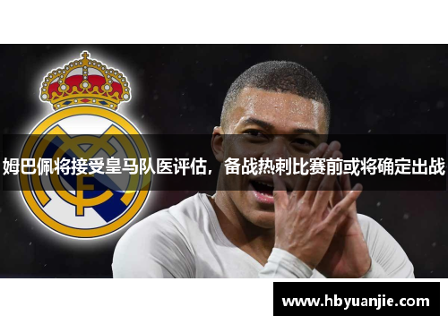 姆巴佩将接受皇马队医评估，备战热刺比赛前或将确定出战