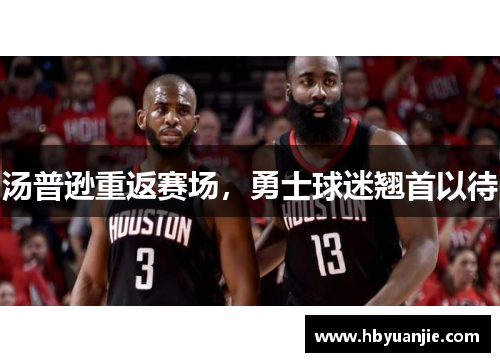 汤普逊重返赛场，勇士球迷翘首以待