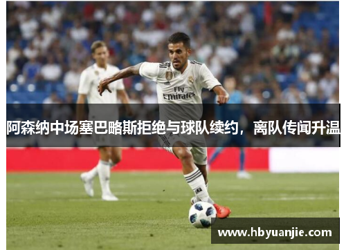 阿森纳中场塞巴略斯拒绝与球队续约，离队传闻升温