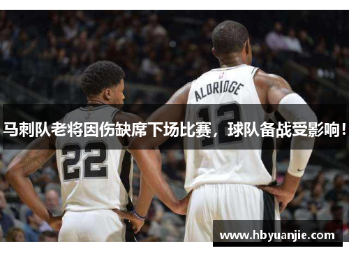 马刺队老将因伤缺席下场比赛，球队备战受影响！