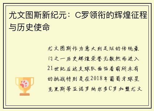 尤文图斯新纪元：C罗领衔的辉煌征程与历史使命