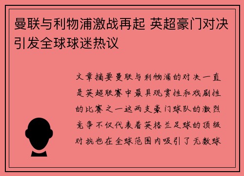 曼联与利物浦激战再起 英超豪门对决引发全球球迷热议