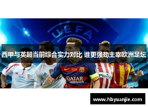 西甲与英超当前综合实力对比 谁更强劲主宰欧洲足坛