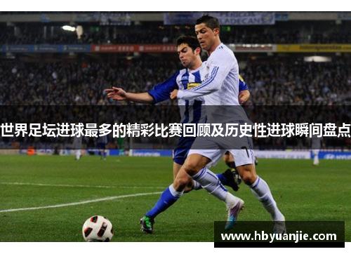 世界足坛进球最多的精彩比赛回顾及历史性进球瞬间盘点