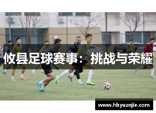 攸县足球赛事：挑战与荣耀