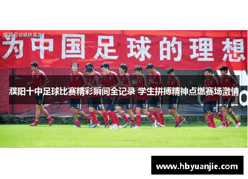 濮阳十中足球比赛精彩瞬间全记录 学生拼搏精神点燃赛场激情