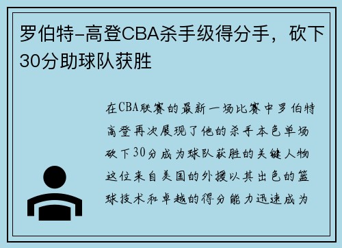 罗伯特-高登CBA杀手级得分手，砍下30分助球队获胜
