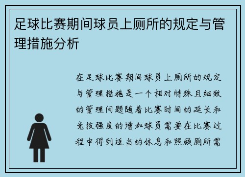 足球比赛期间球员上厕所的规定与管理措施分析