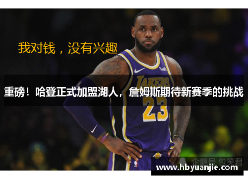 重磅！哈登正式加盟湖人，詹姆斯期待新赛季的挑战