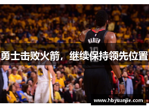 勇士击败火箭，继续保持领先位置