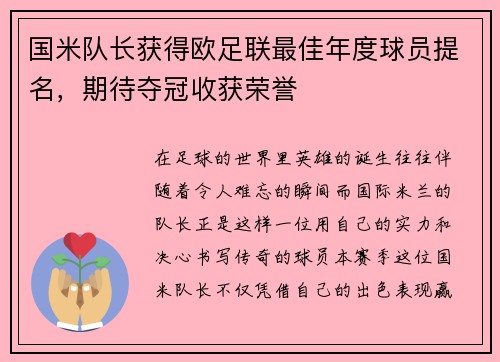 国米队长获得欧足联最佳年度球员提名，期待夺冠收获荣誉