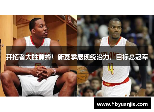 开拓者大胜黄蜂！新赛季展现统治力，目标总冠军