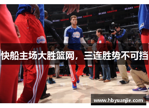 快船主场大胜篮网，三连胜势不可挡