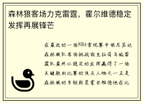森林狼客场力克雷霆，霍尔维德稳定发挥再展锋芒