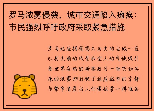 罗马浓雾侵袭，城市交通陷入瘫痪：市民强烈呼吁政府采取紧急措施