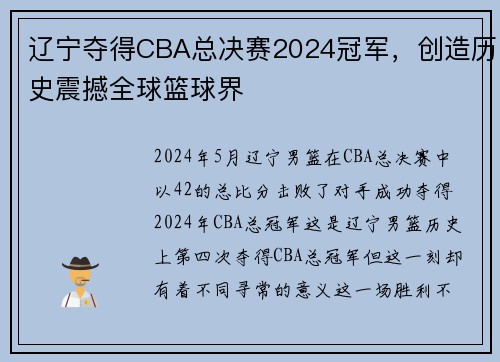 辽宁夺得CBA总决赛2024冠军，创造历史震撼全球篮球界