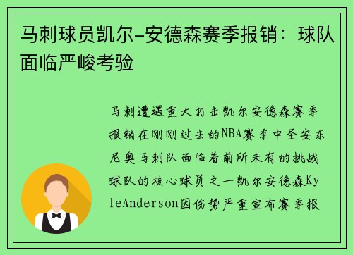 马刺球员凯尔-安德森赛季报销：球队面临严峻考验