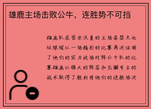 雄鹿主场击败公牛，连胜势不可挡