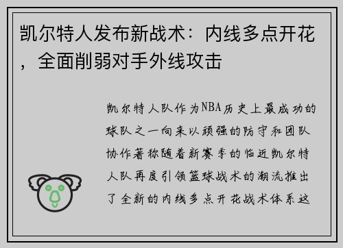 凯尔特人发布新战术：内线多点开花，全面削弱对手外线攻击