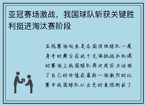 亚冠赛场激战，我国球队斩获关键胜利挺进淘汰赛阶段