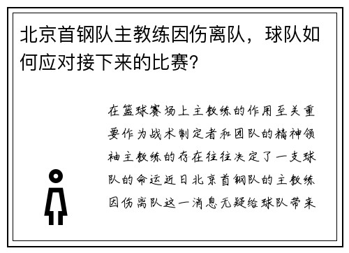 北京首钢队主教练因伤离队，球队如何应对接下来的比赛？