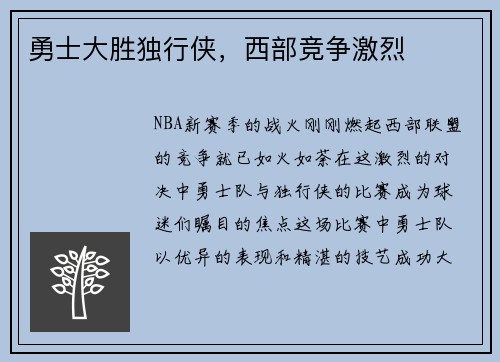 勇士大胜独行侠，西部竞争激烈