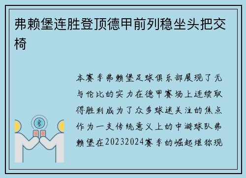 弗赖堡连胜登顶德甲前列稳坐头把交椅