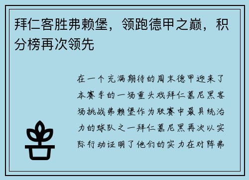 拜仁客胜弗赖堡，领跑德甲之巅，积分榜再次领先