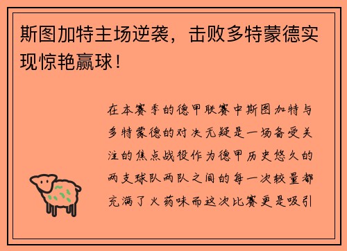 斯图加特主场逆袭，击败多特蒙德实现惊艳赢球！