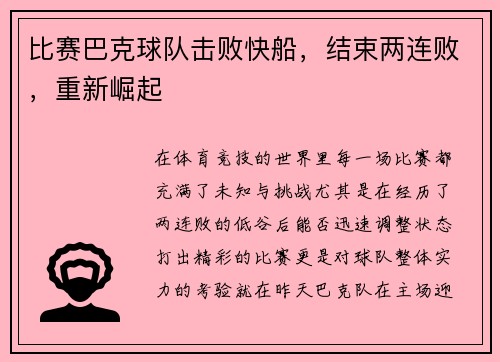 比赛巴克球队击败快船，结束两连败，重新崛起