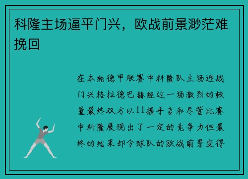 科隆主场逼平门兴，欧战前景渺茫难挽回