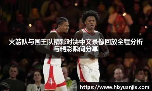 火箭队与国王队精彩对决中文录像回放全程分析与精彩瞬间分享
