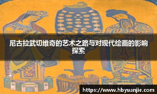 尼古拉武切维奇的艺术之路与对现代绘画的影响探索