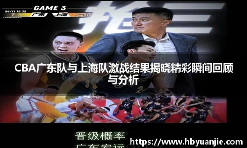 CBA广东队与上海队激战结果揭晓精彩瞬间回顾与分析