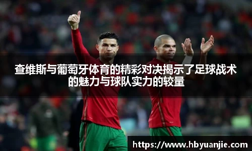 查维斯与葡萄牙体育的精彩对决揭示了足球战术的魅力与球队实力的较量