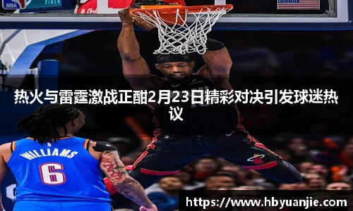 热火与雷霆激战正酣2月23日精彩对决引发球迷热议