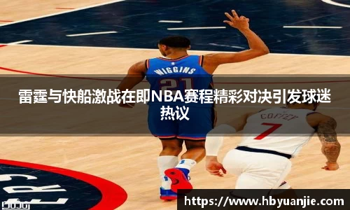 雷霆与快船激战在即NBA赛程精彩对决引发球迷热议