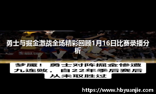 勇士与掘金激战全场精彩回顾1月16日比赛录播分析