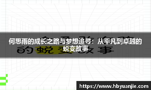 何思雨的成长之路与梦想追寻：从平凡到卓越的蜕变故事