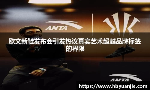 欧文新鞋发布会引发热议真实艺术超越品牌标签的界限