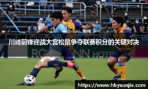 川崎前锋迎战大宫松鼠争夺联赛积分的关键对决