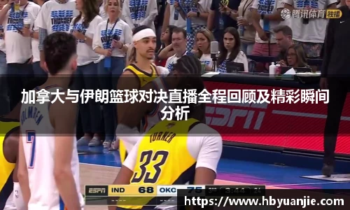 加拿大与伊朗篮球对决直播全程回顾及精彩瞬间分析
