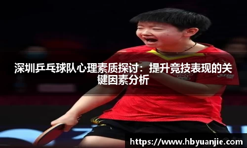 深圳乒乓球队心理素质探讨：提升竞技表现的关键因素分析