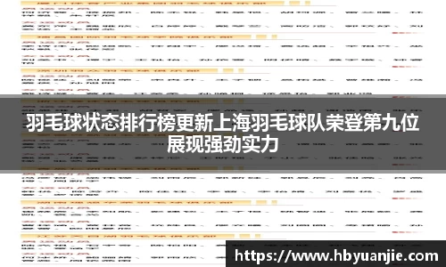 羽毛球状态排行榜更新上海羽毛球队荣登第九位展现强劲实力