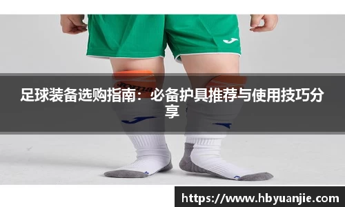 足球装备选购指南：必备护具推荐与使用技巧分享