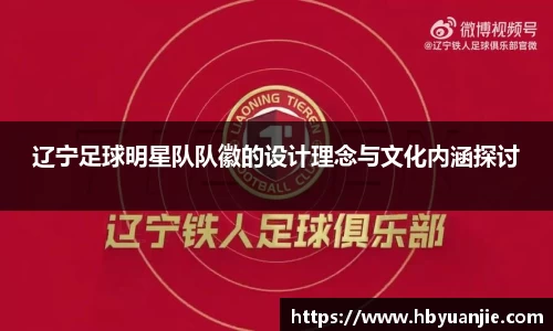 辽宁足球明星队队徽的设计理念与文化内涵探讨