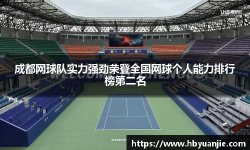 成都网球队实力强劲荣登全国网球个人能力排行榜第二名