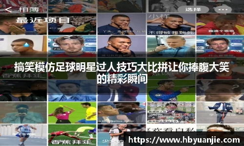 搞笑模仿足球明星过人技巧大比拼让你捧腹大笑的精彩瞬间