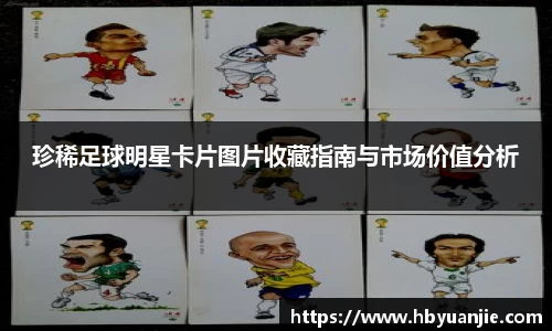 珍稀足球明星卡片图片收藏指南与市场价值分析